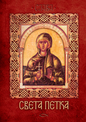 Sveta Petka